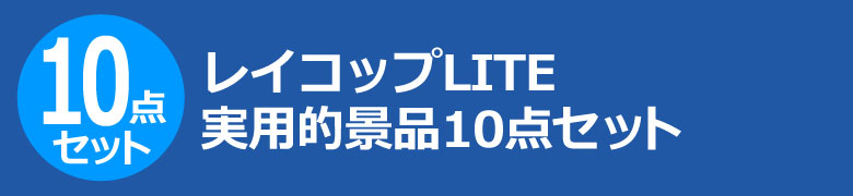 レイコップLITE 実用的景品10点セット
