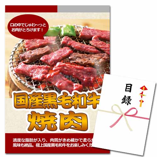 国産黒毛和牛　焼肉【A3パネル・目録付】