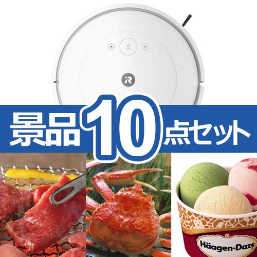 ルンバ　人気景品10点セット A