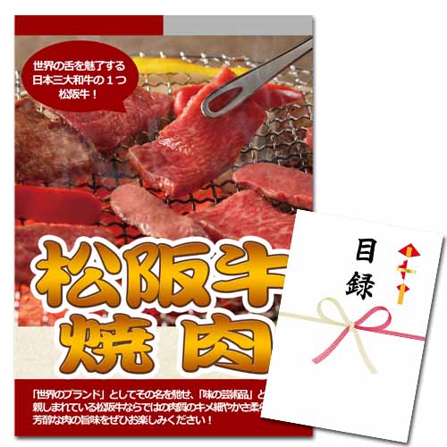 松阪牛　焼肉【A3パネル・目録付】