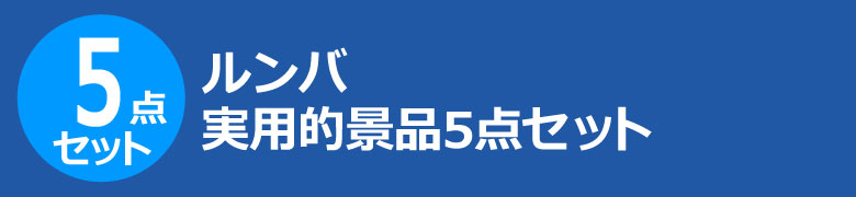 ルンバ 実用的景品5点セット