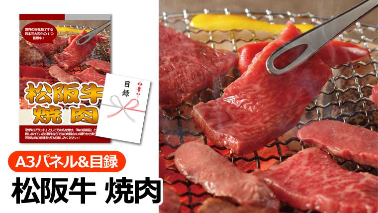 松阪牛 焼肉