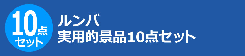 ルンバ 実用的景品10点セット