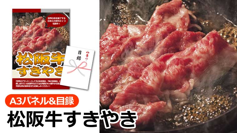 松阪牛すきやき