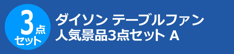 ダイソン テーブルファン 人気景品3点セット A