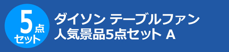 ダイソン テーブルファン 人気景品5点セット A