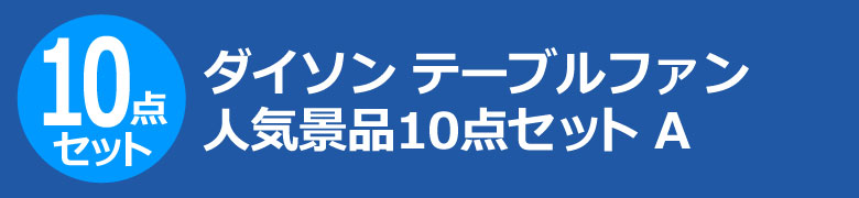 ダイソン テーブルファン 人気景品10点セット A
