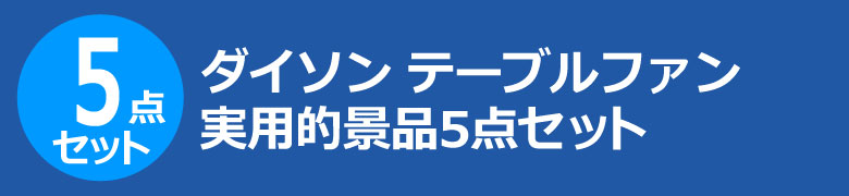 ダイソン テーブルファン 実用的景品5点セット