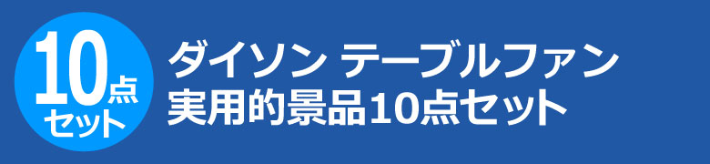 ダイソン テーブルファン 実用的景品10点セット