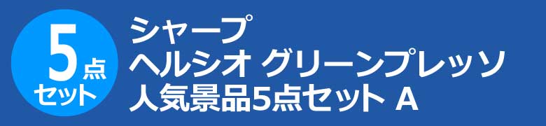 シャープヘルシオ グリーンプレッソ 人気景品5点セット A