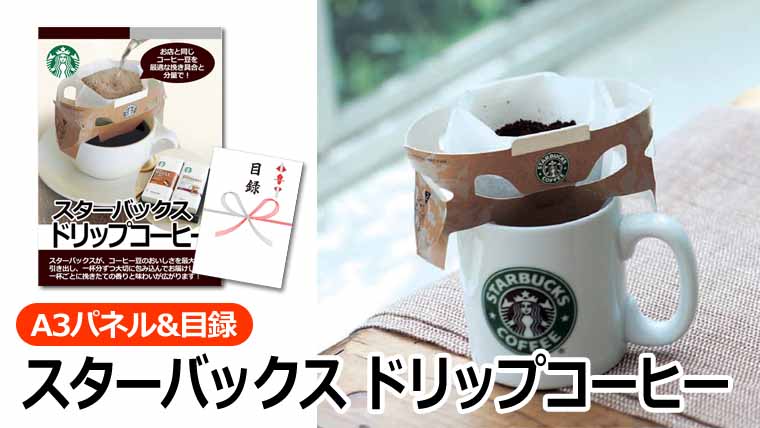 スターバックス ドリップコーヒー