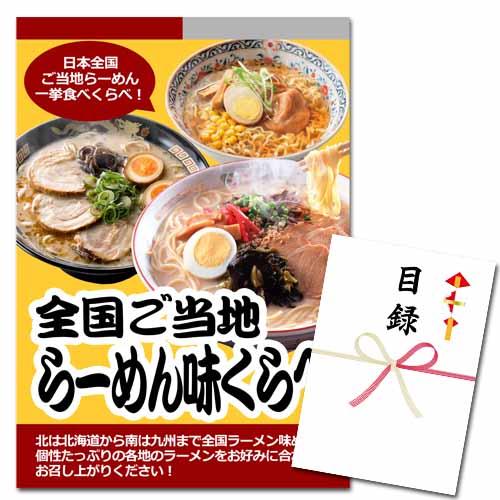 全国ご当地らーめん味くらべ5食【A3パネル・目録付】