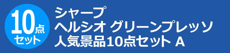 シャープヘルシオ グリーンプレッソ 人気景品10点セット A
