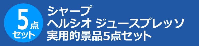 シャープヘルシオ ジュースプレッソ 実用的景品5点セット