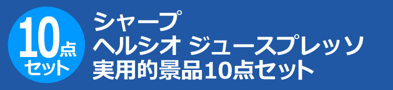 シャープヘルシオ ジュースプレッソ 実用的景品10点セット