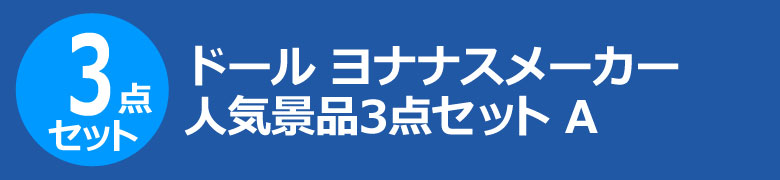 ドール ヨナナスメーカー　人気景品3点セット A