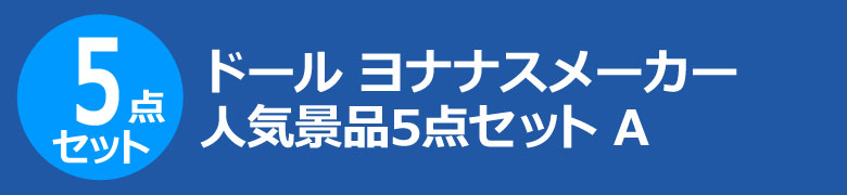 ドール ヨナナスメーカー　人気景品5点セット A