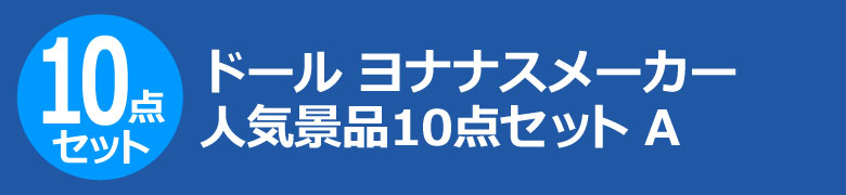 ドール ヨナナスメーカー 人気景品10点セット A