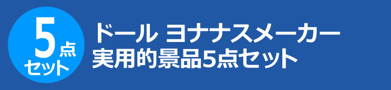 ドール ヨナナスメーカー 実用的景品5点セット