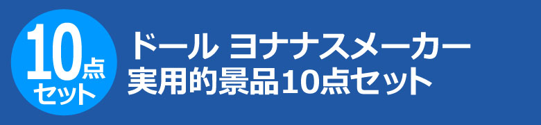 ドール ヨナナスメーカー 実用的景品10点セット