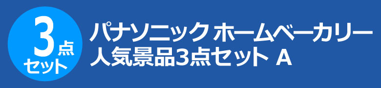 パナソニック ホームベーカリー　人気景品3点セット A