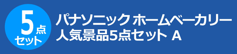 パナソニック ホームベーカリー 人気景品5点セット A