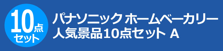 パナソニック ホームベーカリー 人気景品10点セット A