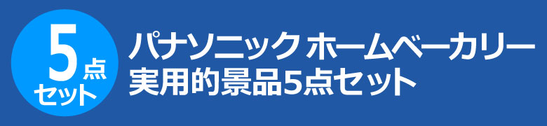 パナソニック ホームベーカリー 実用的景品5点セット