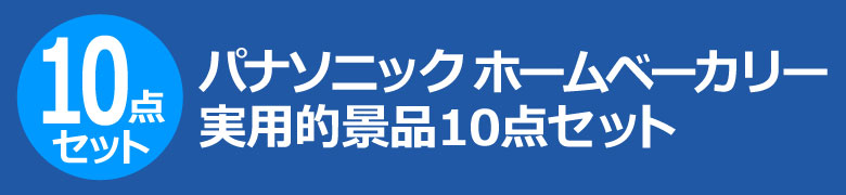 パナソニック ホームベーカリー 実用的景品10点セット