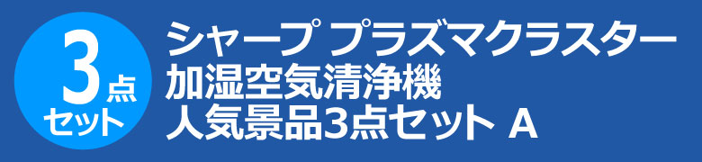 シャープ プラズマクラスター空気清浄機　人気景品3点セット A