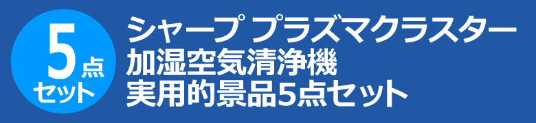 シャープ プラズマクラスター空気清浄機 実用的景品5点セット