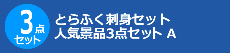 とらふく刺身セット 人気景品3点セット A