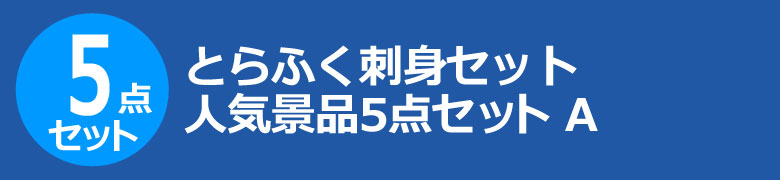 とらふく刺身セット 人気景品5点セット A