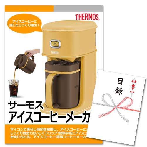 サーモス　アイスコーヒーメーカー【A3パネル・目録付】
