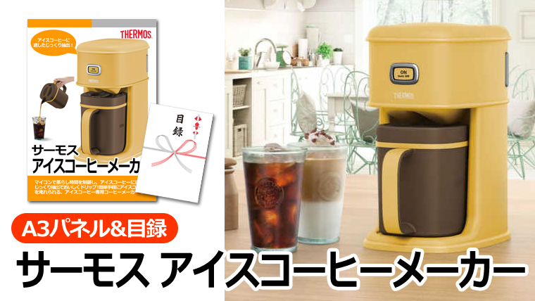 サーモス アイスコーヒーメーカー