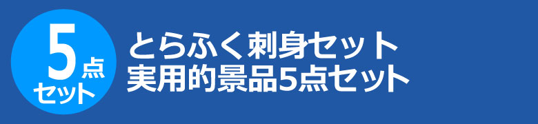 とらふく刺身セット 実用的景品5点セット