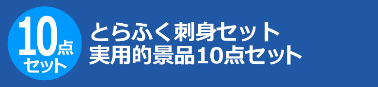 とらふく刺身セット 実用的景品10点セット