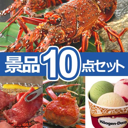 天然伊勢海老　人気景品10点セット A