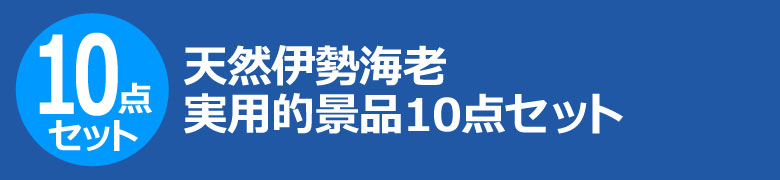 天然伊勢海老 実用的景品10点セット