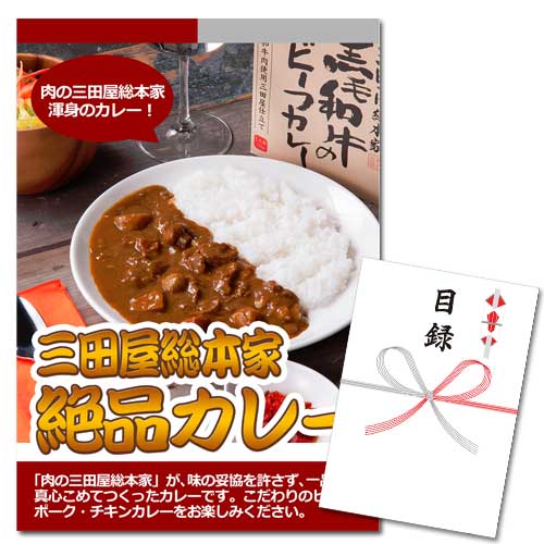 三田屋総本家のカレー【A3パネル・目録付】