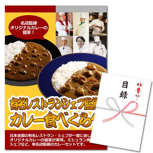 有名レストランシェフ監修カレー食べくらべ6食【A3パネル・目録付】