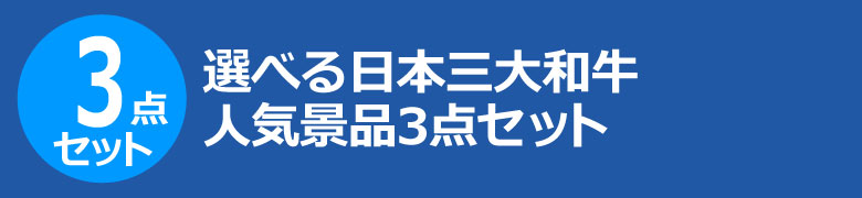 選べる日本三大和牛　人気景品3点セット