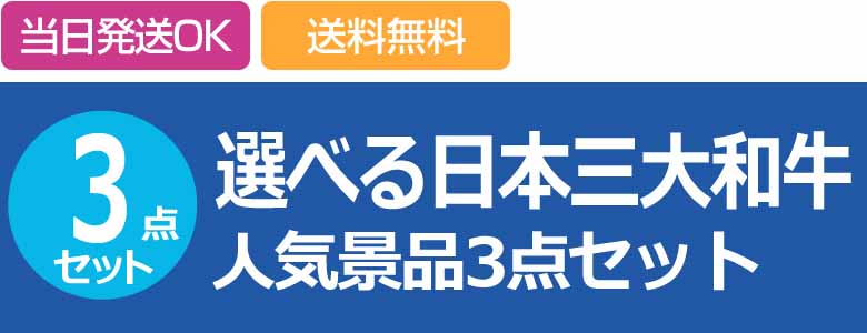 選べる日本三大和牛 人気景品3点セット