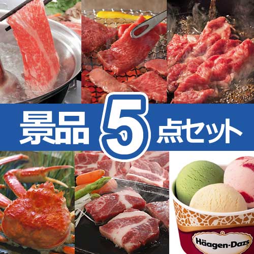 選べる日本三大和牛　人気景品5点セット