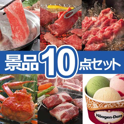 選べる日本三大和牛　人気景品10点セット