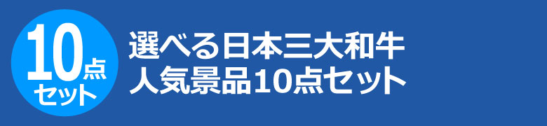 選べる日本三大和牛　人気景品10点セット