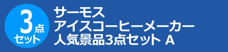 サーモス アイスコーヒーメーカー　人気景品3点セット A