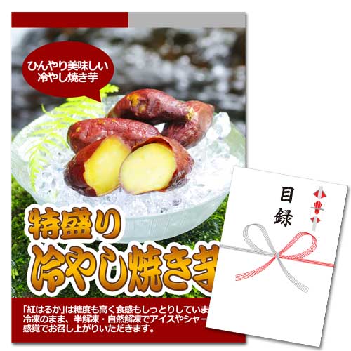 特盛冷やし焼き芋3kg【A3パネル・目録付】