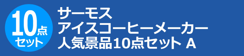 サーモス アイスコーヒーメーカー　人気景品10点セット A