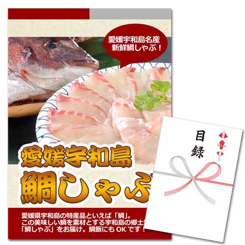 愛媛宇和島 鯛しゃぶ【A3パネル・目録付】
